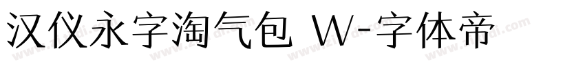 汉仪永字淘气包 W字体转换